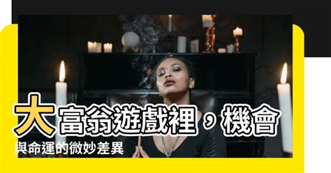 大富翁機會命運差別